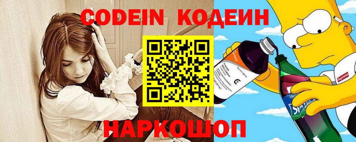 Кодеин Purple Drank  Вход с VPN  Кыштым  Кодеиновый сироп Lean напиток Lean (лин) 